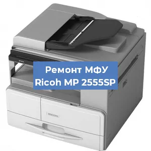 Замена прокладки на МФУ Ricoh MP 2555SP в Волгограде